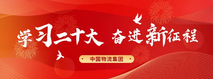 九游ninegame物流集团掀起学习宣传贯彻党的二十大精神热潮"/